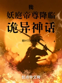 I, the Emperor of Demon Court, Come to the Strange Myth