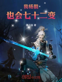 I, Yang Jian, Can Also Change Seventy-two