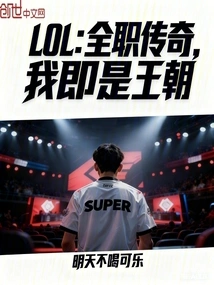 Lol: Full-time Legend, I Am the Dynasty