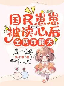 After the National Zaizai Was Read into His Mind, the Whole Internet Went Crazy