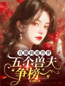 The Live Broadcast Room Connects to the World of Beasts, and Five Beastmen Compete for the Top Spot