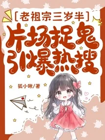 The Ancestor is Three and a Half Years Old, Catching Ghosts on the Set Triggers Hot Searches