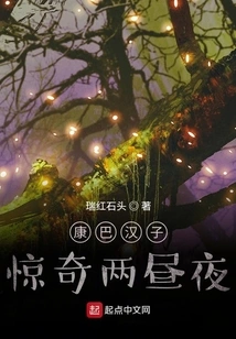 The Kham Man Was Amazed for Two Days and Nights