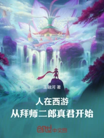 Journey to the West: Beginning with the Apprenticeship of Erlang Zhenjun