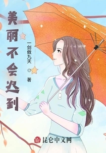 Beauty Will Never Be Late