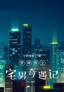 The Adventures of the Otaku in Dream God Realm