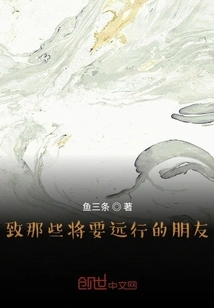 To Those Friends Who Are About to Travel Far Away