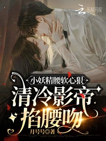 The Little Fairy Has a Soft Waist and a Cruel Heart, and the Cool Movie King Pinches His Waist and Kisses Her