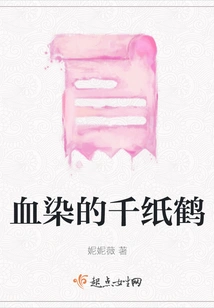 Blood-stained Paper Crane