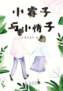 Xiao Ruizi and Xiao Qingzi