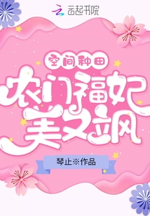 Space Farming: Nongmen Fufei is Beautiful and Sassy