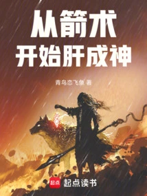 Starting from Archery, the Liver Becomes a God