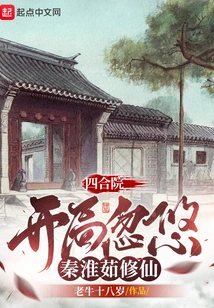 Siheyuan: the Beginning Deceives Qin Huairu into Cultivating Immortality