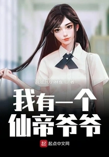 I Have a Grandfather Who is an Immortal Emperor