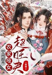 Space Supermarket: a Mute Peasant Girl Becomes a Super Prosperous Husband