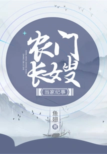 The Chronicle of the Elder Sister-in-law of the Farm Family