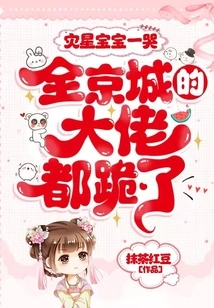 When the Calamity Baby Cries, All the Bosses in the Capital Kneel Down!