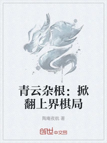 Qingyun Zagen: Overturning the Upper Realm Chess Game