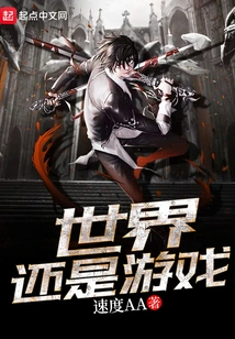 The World is Still a Game