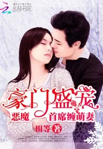 The Favor of a Wealthy Family: the Chief Devil Stalks His Cute Wife