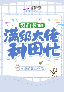 Nongmen Eldest Sister: the Max-level Boss Goes to Escape from the Wilderness and Farm