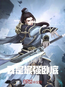 Xianmen Qianlong: I Am the Strongest Undercover Agent
