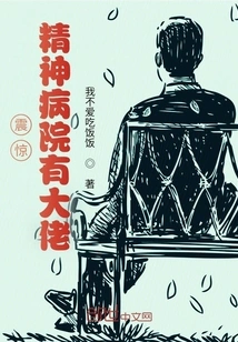 Shock! There is a Boss in the Mental Hospital