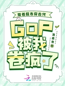 Traveling Through Ancient Times with a Supermarket, I Was Driven Crazy by Gdp