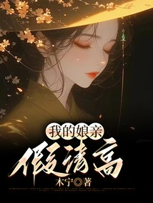 My Mother is Fake and Noble