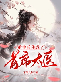 After Rebirth, I Became the Chief Physician