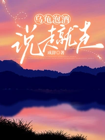 The Turtle Makes Wine and Leaves as Soon as He Wants