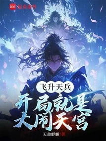 Ascending Heavenly Soldiers, the Beginning is to Cause Havoc in the Heavenly Palace