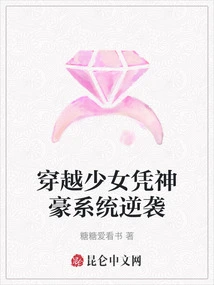 The Time-traveling Girl Counterattacks with the Help of Shenhao System