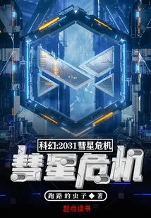 Science Fiction: Comet Crisis 2031