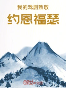 My Play, a Tribute to Jon Fosse