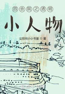 The Transparent Little Person in the Courtyard