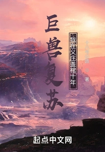 The Beast Revives, I Have Been Laying the Coffin in Yizhuang for Ten Years