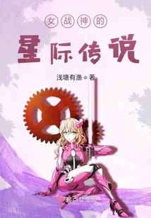 The Interstellar Legend of the Female War Goddess