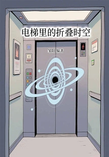 Folding Time and Space in the Elevator