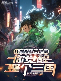 Let You Awaken Your Guardian Spirit, and You Will Awaken the Entire Three Kingdoms