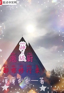 Record of Urban Cultivation by God-level Chefs