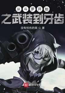 From the Beginning of Douluo to Arms to Teeth