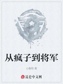 From Madman to General