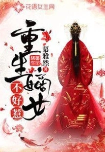 The Reborn Daughter-in-law is Not Easy to Mess With