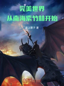 Perfect World: Starting from the Purple Bamboo Forest in the South China Sea