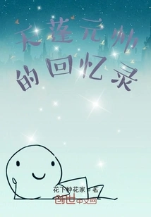 Memoirs of Marshal Tianpeng