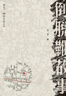 The Story of Taking Off Boots Backwards