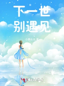 Don't Meet Me in the Next Life