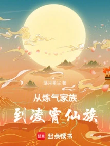 From the Qi Refining Family to the Lingxiao Immortal Clan