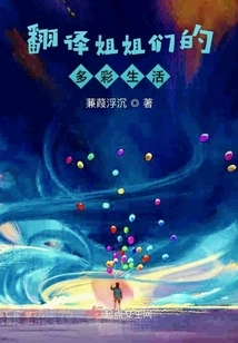 Translating the Colorful Lives of Sisters